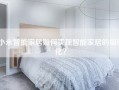 小米智能家居如何实现智能家居的简单化？