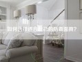 如何选择适合自己的防毒面具？