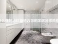 什么样的浴缸最适合您的家居装修风格？