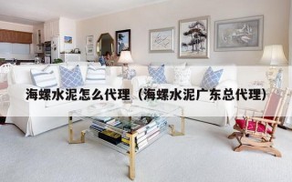 海螺水泥怎么代理（海螺水泥广东总代理）