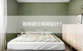 如何进行房间设计？