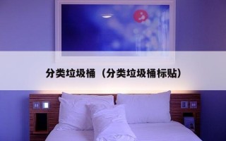 分类垃圾桶（分类垃圾桶标贴）