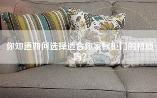 你知道如何选择适合你家橱柜门的材质吗？