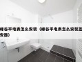 峰谷平电表怎么安装（峰谷平电表怎么安装互安器）
