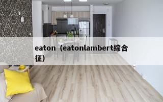 eaton（eatonlambert综合征）