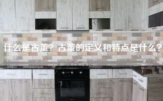 什么是古董？古董的定义和特点是什么？