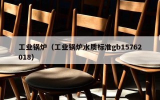 工业锅炉（工业锅炉水质标准gb15762018）