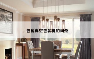 包含真空包装机的词条