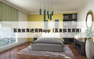 五金批发进货网app（五金批发货源）