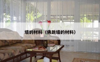 墙的材料（佛跳墙的材料）