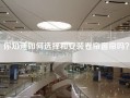 你知道如何选择和安装卷帘窗帘吗？