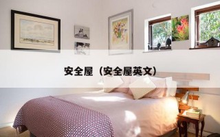 安全屋（安全屋英文）