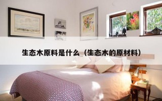 生态木原料是什么（生态木的原材料）