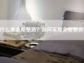 什么是全屋整装？如何实现全屋整装？