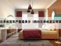 兰丰水泥年产量是多少（四川兰丰水泥公司官网）