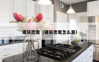 建筑密度（建筑密度怎么算）