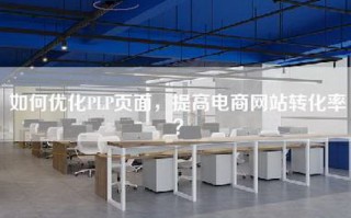如何优化PLP页面，提高电商网站转化率？