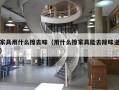 家具用什么擦去味（用什么擦家具能去除味道）