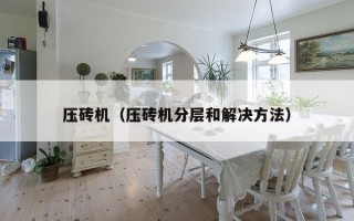 压砖机（压砖机分层和解决方法）