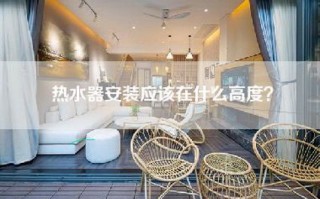热水器安装应该在什么高度？
