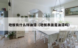 地板有什么样油漆（地板表面是油漆吗）