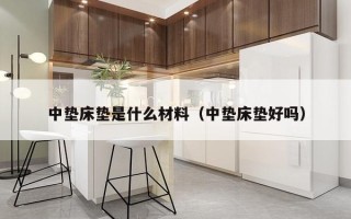 中垫床垫是什么材料（中垫床垫好吗）