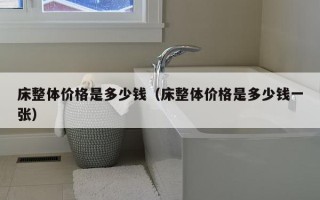 床整体价格是多少钱（床整体价格是多少钱一张）