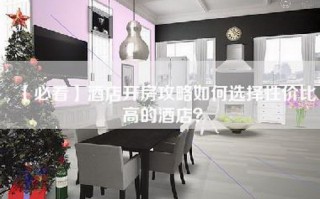 【必看】酒店开房攻略如何选择性价比高的酒店？