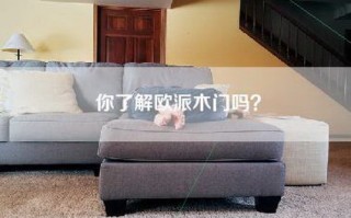 你了解欧派木门吗？