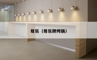 尊乐（尊乐牌烤肠）