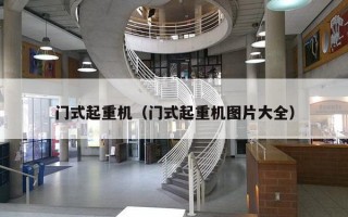 门式起重机（门式起重机图片大全）
