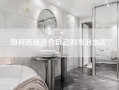 如何选择适合自己的发泡水泥？