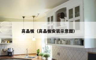 高晶板（高晶板安装示意图）