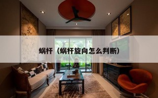 蜗杆（蜗杆旋向怎么判断）