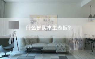 什么是实木生态板？