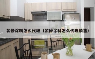 装修涂料怎么     （装修涂料怎么     销售）