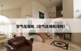 空气压缩机（空气压缩机结构）