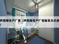 声屏障生产厂家（声屏障生产厂家联系方式我）
