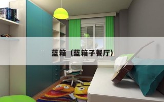 蓝箱（蓝箱子餐厅）