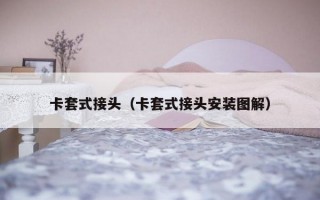 卡套式接头（卡套式接头安装图解）