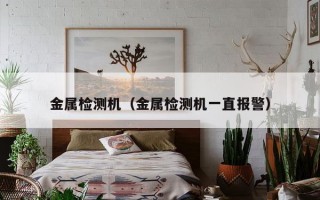 金属检测机（金属检测机一直报警）
