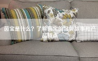 茵宝是什么？了解茵宝的品牌故事和产品特点