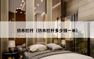 仿木栏杆（仿木栏杆多少钱一米）