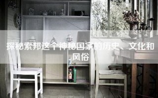 探秘索邦这个神秘国家的历史、文化和风俗