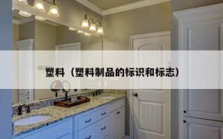 塑料（塑料制品的标识和标志）