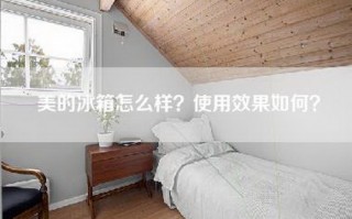 美的冰箱怎么样？使用效果如何？