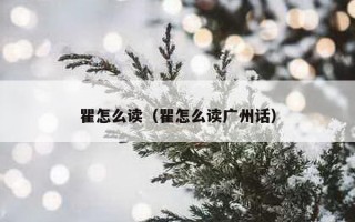 瞿怎么读（瞿怎么读广州话）