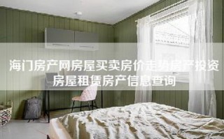 海门房产网房屋买卖房价走势房产投资房屋租赁房产信息查询