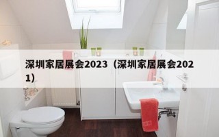 深圳家居展会2023（深圳家居展会2021）