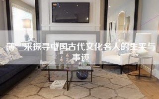 薄煕来探寻中国古代文化名人的生平与事迹